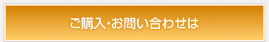 ご購入・お問い合わせは