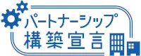 パートナーシップ構築宣言