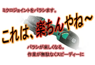 ミクロジョイントばらし工具「楽ちん君」